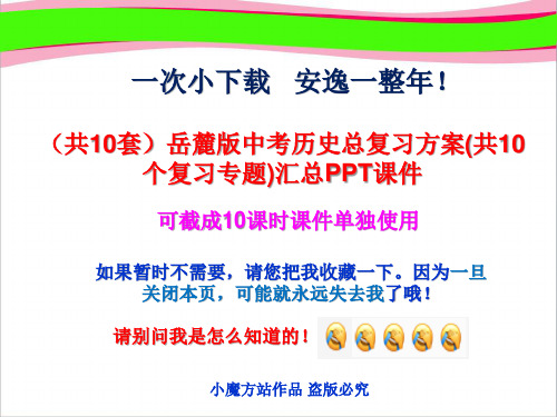 (共10套)岳麓版中考历史总复习方案(共10个复习专题)汇总PPT课件