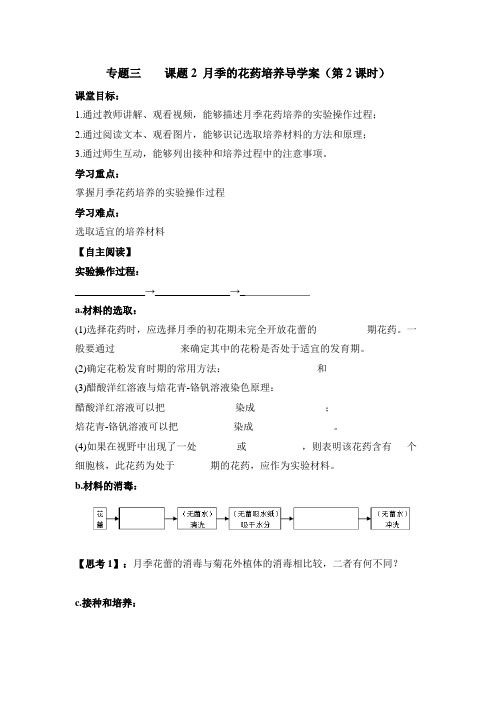 人教版高中生物选修1-3.2《月季的花药培养》(第2课时)名师导学案