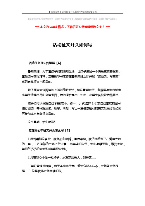 【优质文档】活动征文开头如何写-精选word文档 (2页)