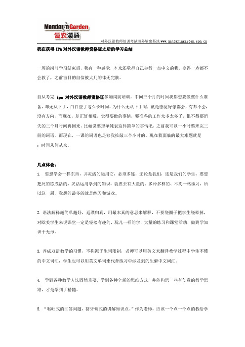 我在获得IPA对外汉语教师资格证之后的学习总结