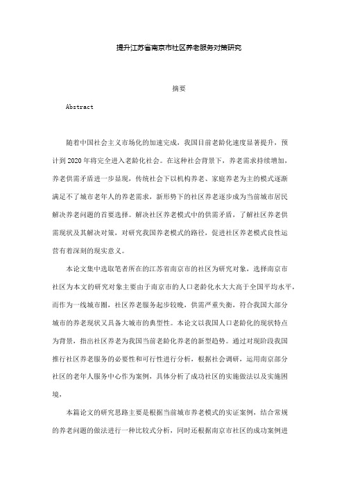 提升江苏省南京市社区养老服务对策研究1