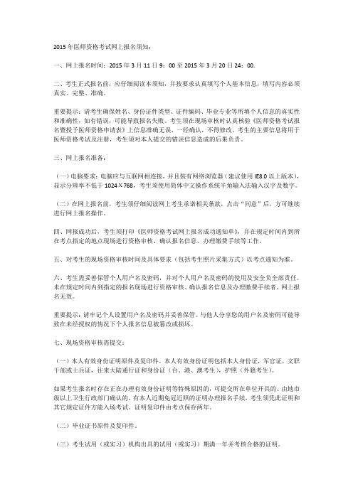 2015年医师资格考试网上报名须知