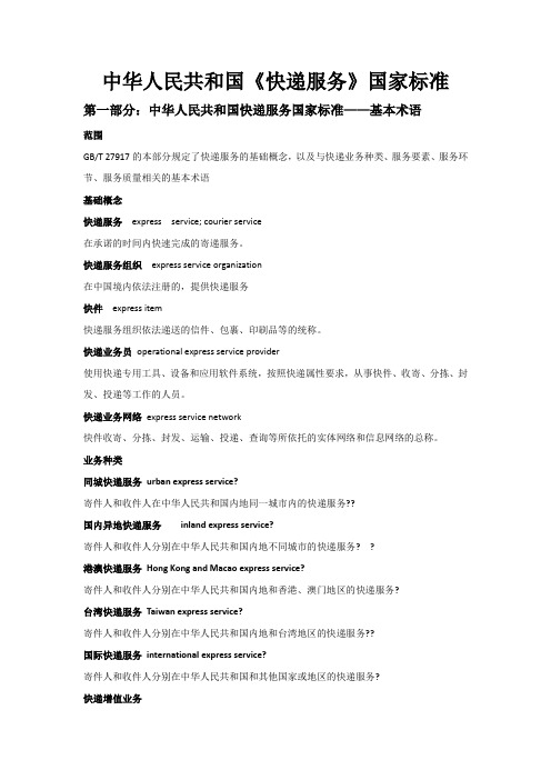 中华人民共和国《快递服务》国家标准