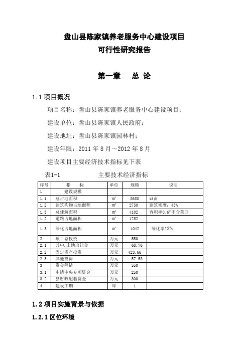 县陈家镇养老服务中心建设可行性研究报告