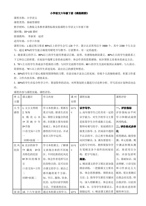 小学语文六年级下册课程纲要