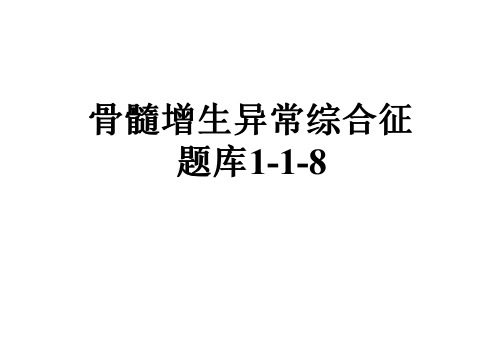 骨髓增生异常综合征题库1-1-8