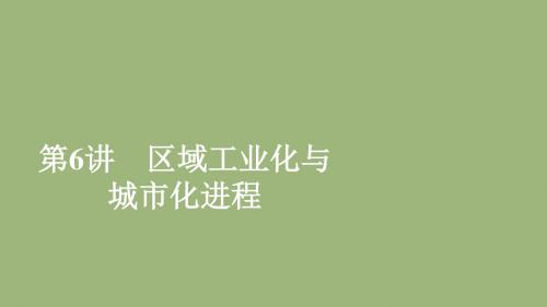 高考地理一轮复习第2章区域可持续发展第6讲区域工业化与城市化进程课件湘教版必修3