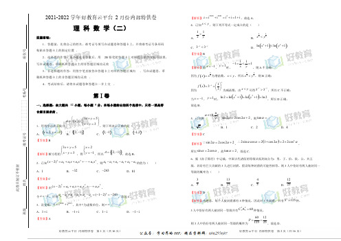【内供】2021届高三好教育云平台2月内部特供卷 理科数学(二)教师版