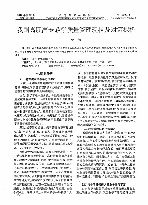 我国高职高专教学质量管理现状及对策探析