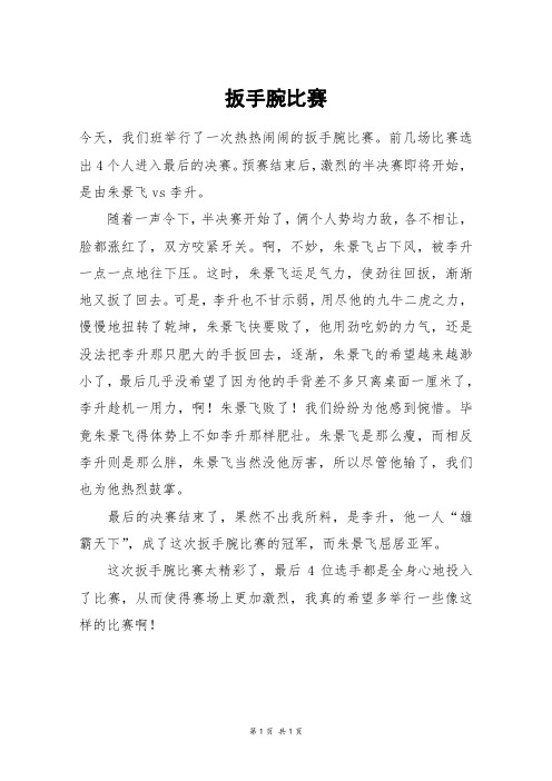 扳手腕比赛_四年级作文