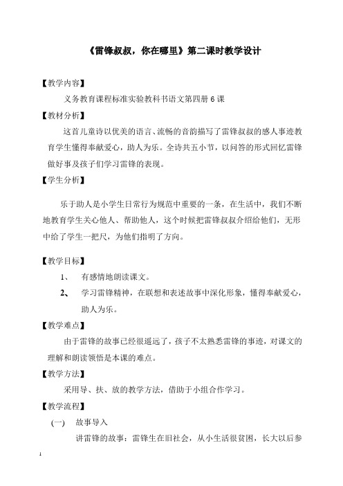 人教二下《雷锋叔叔,你在哪里》第二课时教学设计