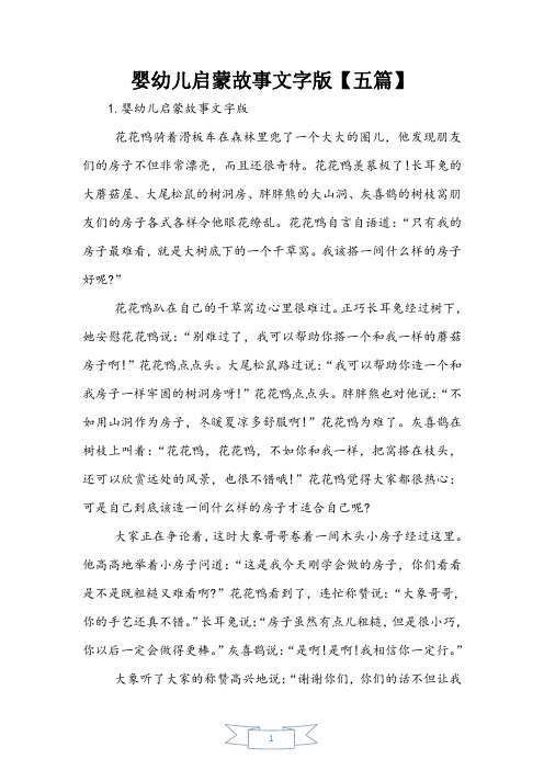 婴幼儿启蒙故事文字版【五篇】