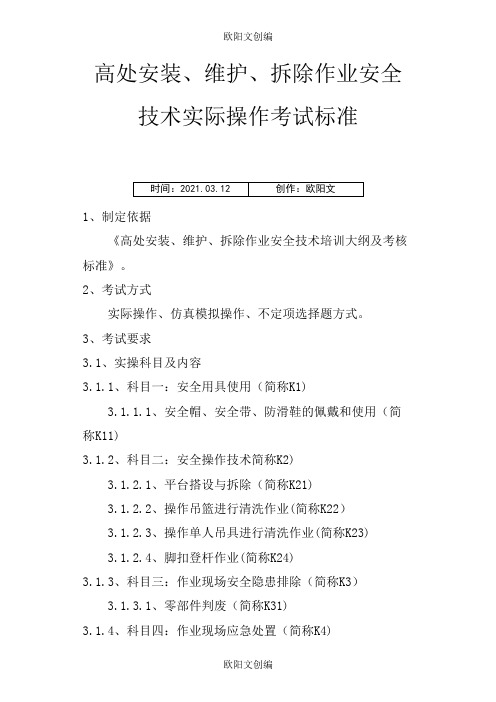 高处安装、维护、拆除作业安全技术实际操作考试标准之欧阳文创编