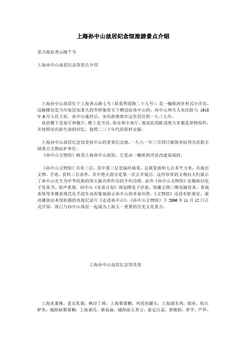 上海孙中山故居纪念馆旅游景点介绍