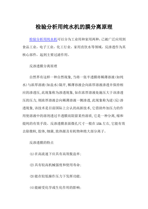 检验分析用纯水机的膜分离原理