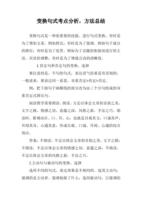 变换句式考点分析,方法总结