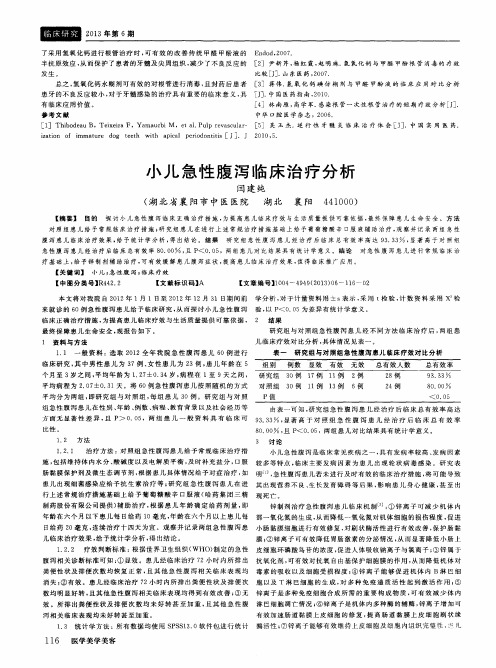 小儿急性腹泻临床治疗分析