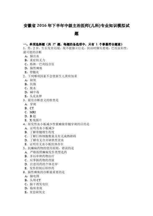安徽省2016年下半年中级主治医师(儿科)专业知识模拟试题
