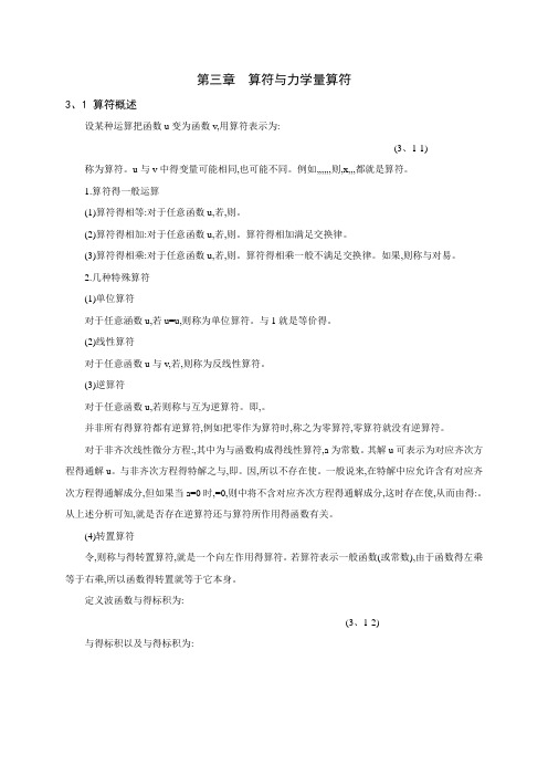 量子力学第三章算符