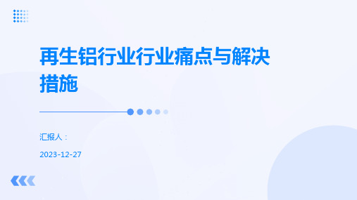 再生铝行业行业痛点与解决措施