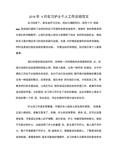 2018年9月实习护士个人工作总结范文