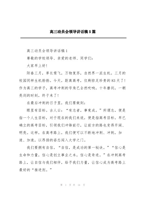 高三动员会领导讲话稿5篇