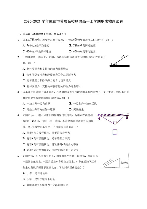 2020-2021学年成都市蓉城名校联盟高一上学期期末物理试卷_附答案解析