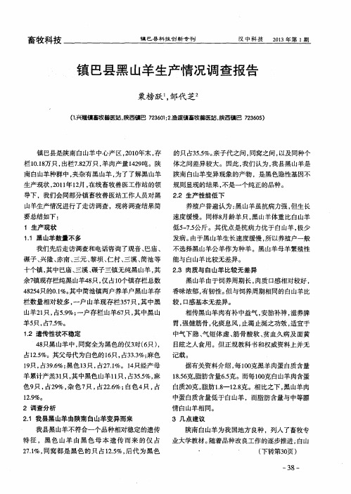 镇巴县黑山羊生产情况调查报告
