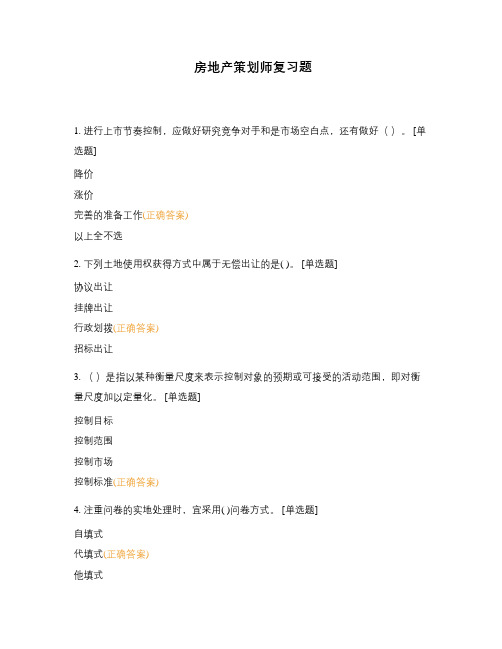 房地产策划师复习题