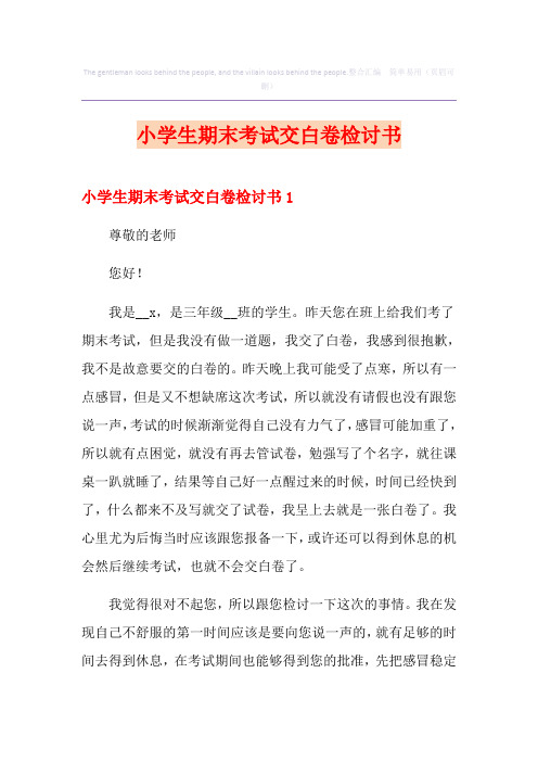 小学生期末考试交白卷检讨书