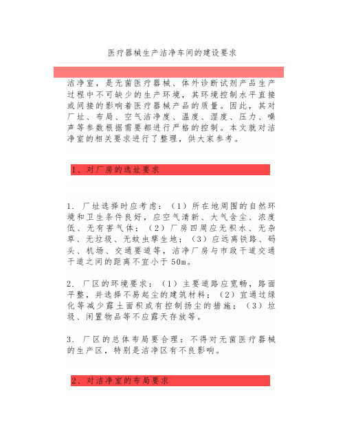 医疗器械生产洁净车间的建设要求