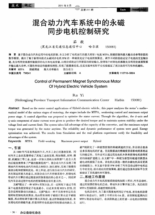 混合动力汽车系统中的永磁同步电机控制研究