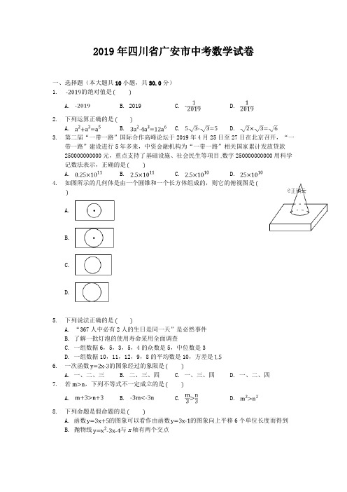 2019年四川省广安市中考数学试题及答案(word档含答案)