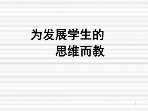 为发展学生的思维而教PPT教学课件