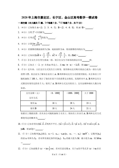 2020年上海市嘉定区、长宁区、金山区高考数学一模试卷