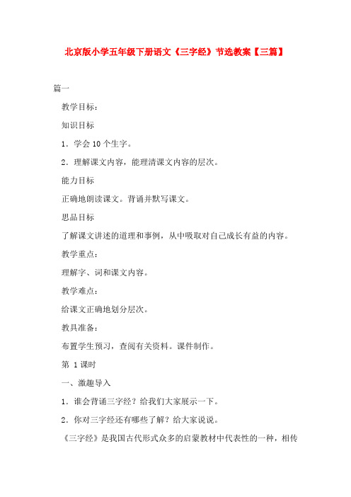北京版小学五年级下册语文《三字经》节选教案【三篇】