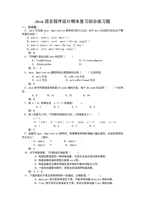 语言程序设计期末复习综合练习题答案