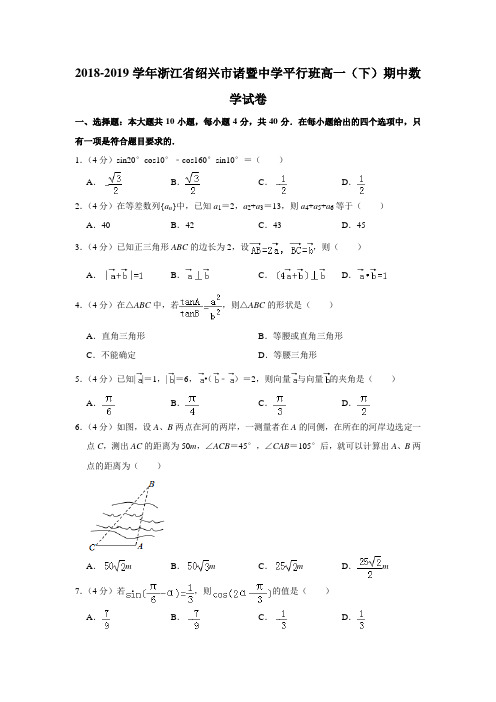 【水印已去除】2018-2019学年浙江省绍兴市诸暨中学平行班高一(下)期中数学试卷