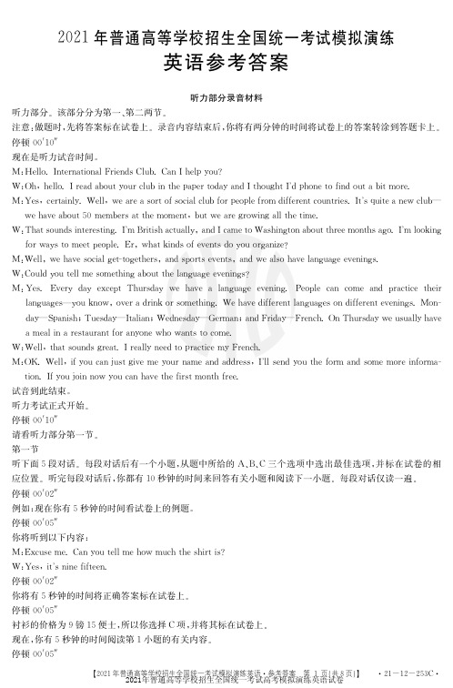 2021年普通高等学校招生全国统一考试高考模拟演练英语试卷参考答案