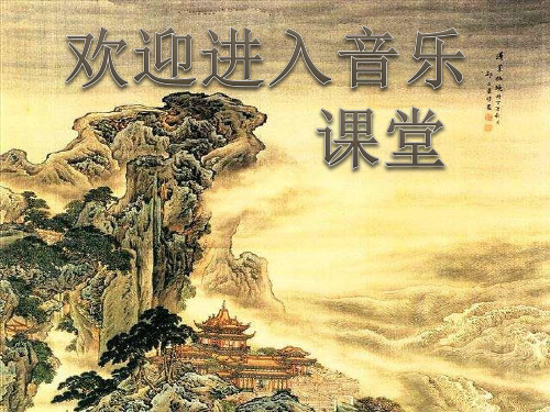 初中湘艺版八年级下册音乐2.欣赏草原上(15张)ppt课件