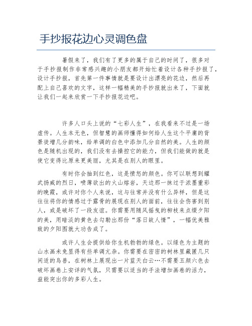 手抄报花边心灵调色盘文字稿