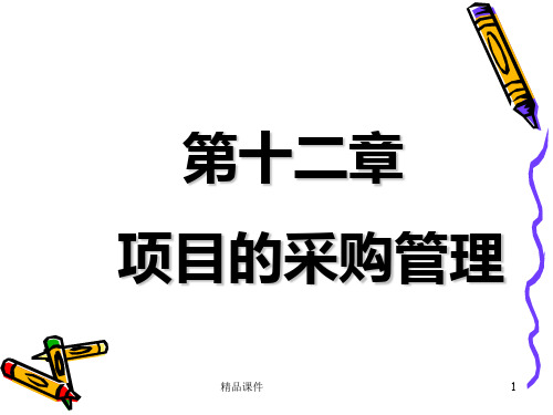 项目管理项目的采购管理PPT课件