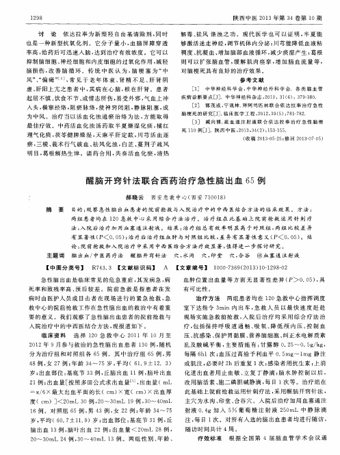 醒脑开窍针法联合西药治疗急性脑出血65例