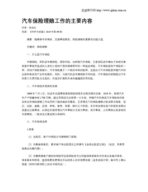 汽车保险理赔工作的主要内容