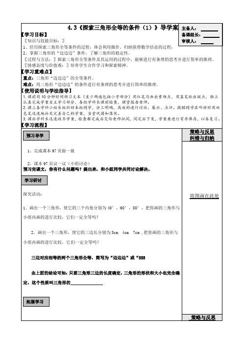 北师大版七年级数学下册：4.3探索三角形全等的条件(1)导学案