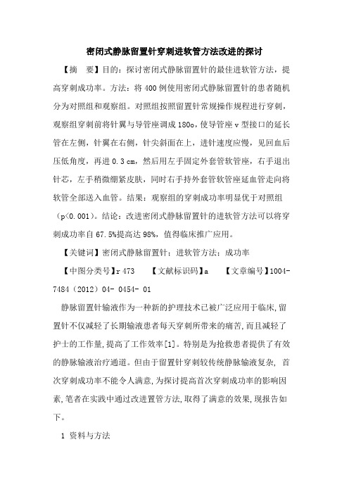 密闭式静脉留置针穿刺进软管方法改进论文