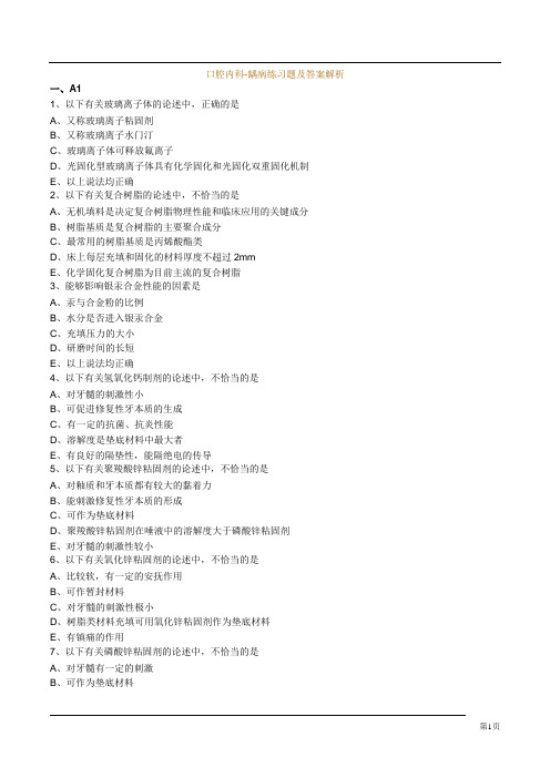 口腔内科-龋病练习题及答案解析