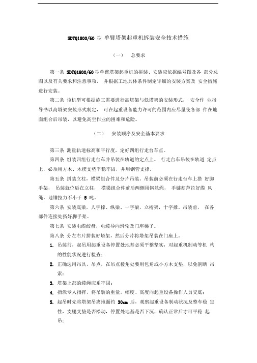 SDTQ1800-60型单臂塔架起重机拆装安全技术措施