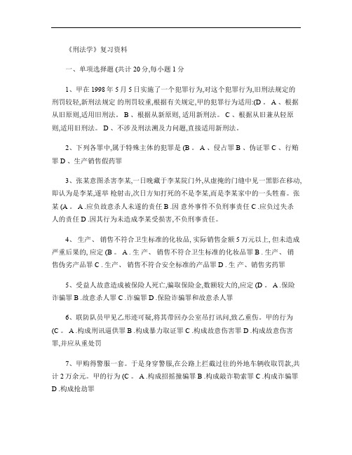 最新刑法学复习资料
