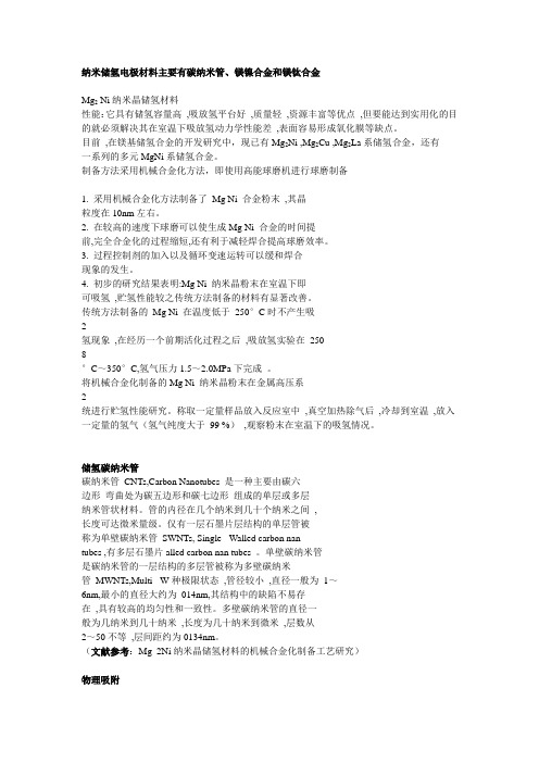 纳米储氢电极材料
